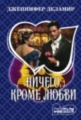 Ничего, кроме любви Еще вчера у ног Маргарет Вон лежал весь лондонский свет, а теперь ее фамильное состояние утрачено, жених оказался банальным охотником за приданым, а усадьба вот-вот пойдет с молотка. В отчаянии девушка готова принять http://booksnook.com.ua