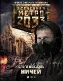 Ничей «Метро 2033» Дмитрия Глуховского — культовый фантастический роман, самая обсуждаемая российская книга последних лет. Тираж — полмиллиона, переводы на десятки языков плюс грандиозная компьютерная игра! Эта http://booksnook.com.ua