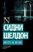 Ничто не вечно Обычная больница в Сан-Франциско… «Маленький мир», где плетутся интриги и отчаянно, до последнего, дерутся за место под солнцем… Здесь молодая женщина может найти свое счастье – или стать жертвой красивого циничного http://booksnook.com.ua