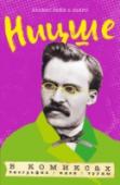 Ницше в комиксах. Биография, идеи, труды ?Лоренс Гейн — профессор философии, преподает в лондонском UCL. Пьеро — художник и графический дизайнер, чьи работы дважды попадали в список 