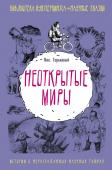 Ник Горькавый: Неоткрытые миры Эта книга научных историй особенная, она – не об ответах, а о вопросах. Она рассказывает не столько про достижения науки, сколько про нерешённые научные проблемы, про несозданные теории и неизвестные законы природы – http://booksnook.com.ua