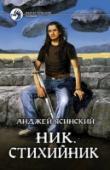 Ник. Книга 3. Стихийник Приключения не тела, но разума продолжаются. Кто такие элементали стихий? Или правильнее спросить: «Что они такое?» Разобраться с этим и предстоит Нику. Но как можно спокойно заниматься исследовательской работой, когда http://booksnook.com.ua