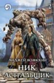Ник. Книга 7. Астральщик Том 2 Мало кто может вспомнить ощущение свободы от обязательств и проблем. А те, кто помнит,- счастливые люди. Вот и Ник наконец-то освободился от длинного хвоста зависимостей: врагов, друзей, событий и даже подруги. Делай http://booksnook.com.ua