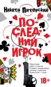 Никита Питерский: Последний игрок Перед вами книга о страсти. О людях, подписавших договор с дьяволом. Дьявол этот — игра. Ставки в этой игре разные — от нескольких сотен долларов в подпольном питерском казино до смертельного выстрела из револьвера в http://booksnook.com.ua