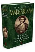 Никколо Макиавелли: Малое собрание сочинений Никколо Макиавелли — один из самых известных итальянских политических мыслителей эпохи Возрождения, писатель, историк, драматург, военный теоретик. Его политический трактат «Государь» — самая значительная и http://booksnook.com.ua
