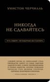 Никогда не сдавайтесь Уинстон Черчилль - величайший британец в истории, государственный и политический деятель, премьер-министр Великобритании в 1940—1945 и 1951—1955 годах, военный, лауреат Нобелевской премии по литературе.
В этой книге http://booksnook.com.ua