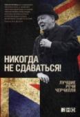 Никогда не сдаваться! Лучшие речи Черчилля Уинстон Черчилль известен не только как выдающийся политик, но и как один из самых ярких ораторов XX века. Его вдохновляющие речи вошли в историю, многие фразы стали крылатыми, а такие словосочетания, как «железный http://booksnook.com.ua