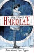 Никогде Под улицами Лондона существует мир, о котором большинство людей и не подозревает.  В нем слово становится настоящей силой. Туда можно попасть, только открыв Дверь. Этот мир полон опасностей, населен святыми и монстрами http://booksnook.com.ua