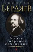 Николай Бердяев: Малое собрание сочинений Николай Александрович Бердяев - крупнейший русский философ первой половины ХХ века, проповедник философии личности и свободы в духе религиозного экзистенциализма и персонализма. Его выдающиеся труды оказали значительное http://booksnook.com.ua