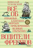 Николай Чуковский: Водители фрегатов . Всё об отважных капитанах, морских приключениях, великих открытиях Увлекательная и полная опасных приключений, книга Николая Чуковского открывает для нас мир смелых и отважных мореплавателей, первооткрывателей. Читая эту книгу, понимаешь, с каким трудом связано не только само http://booksnook.com.ua