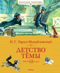 Николай Гарин-Михайловский: Детство Темы Изданная впервые больше века назад (1892 г.) автобиографическая повесть «Детство Тёмы» до сих пор близка юному читателю. В чём же секрет? Почему современный ребёнок сопереживает радостям и волнениям, мечтам и http://booksnook.com.ua