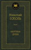 Николай Гоголь: Мертвые души Выход первого тома «Мертвых душ» Н. Гоголя в 1842 году вызвал бурную полемику современников, расколов общество на поклонников и противников поэмы. «…Говоря о „Мертвых душах“ — можно вдоволь наговориться о России…» — это http://booksnook.com.ua