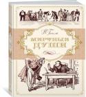 Николай Гоголь: Мертвые души Это издание предназначено для истинных ценителей искусства книги. Филигранный текст Гоголя тонко отдекорирован великолепными рисунками Алексея Лаптева. Художник бережно и чутко подошел к произведению: колоритные http://booksnook.com.ua