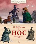 Николай Гоголь: Нос Тема носа занимает особое место в творчестве Н. В. Гоголя. Лейтмотивом проходит она через его сочинения, мощным аккордом звучит в повести 