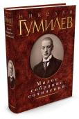 Николай Гумилев: Малое собрание сочинений Николай Гумилев — одна из центральных фигур Серебряного века, автор нескольких поэтических сборников, учредитель знаменитого «Цеха поэтов», путешественник… «Паладин „чистого искусства”» (Р. Иванов-Разумник), «…поэт- http://booksnook.com.ua