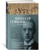 Николай Гумилев: Завещание «Не только искания красоты, но и красота исканий» — такое определение стихам Гумилева дал И. Ф. Анненский. Наполненная событиями жизнь поэта трагически оборвалась в августе 1921 года: он был арестован по подозрению в http://booksnook.com.ua