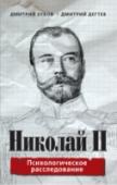 Николай II: психологическое расследование В год столетия русских революций градус полемики вокруг личности последнего российского императора возрос как никогда. Кем он был: глуповатым простаком, позволявшим собой манипулировать, или мудрым правителем, http://booksnook.com.ua