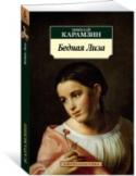 Николай Карамзин: Бедная Лиза Николай Михайлович Карамзин — поэт, прозаик, переводчик, журналист, издатель, виднейший представитель сентиментализма в отечественной литературе, реформатор русского языка и крупнейший историограф. Его творчество стало http://booksnook.com.ua