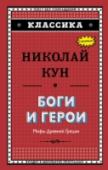 Николай Кун: Боги и герои. Мифы Древней Греции Николай Альбертович Кун — русский историк, педагог, писатель, автор самой популярной книги по мифологии Древней Греции. Он собрал и пересказал самые важные сюжеты легенд и мифов. В эту книгу вошли циклы об олимпийских http://booksnook.com.ua