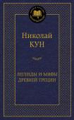 Николай Кун: Легенды и мифы Древней Греции Книга выдающегося специалиста по античной истории и литературе Н. А. Куна «Легенды и мифы Древней Греции» — одно из самых популярных, доступных и одновременно авторитетных изданий, которые знакомят нас с культурой http://booksnook.com.ua