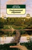 Николай Лесков: Очарованный странник Н.С.Лесков получил известность и признание как непревзойденный знаток национального характера, и каждое новое поколение читателей с интересом открывает для себя его произведения. В настоящем издании публикуются повести http://booksnook.com.ua