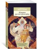 Николай Лосский: История русской философии Н. О. Лосский — один из крупнейших русских философов. До революции - профессор Петербургского университета. В 1922 году вместе с Н. А. Бердяевым и другими известными учеными был выслан из СССР. Представленная в http://booksnook.com.ua