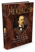 Николай Некрасов: Малое собрание сочинений Николай Алексеевич Некрасов — одна из самых интересных и значимых фигур в истории русской поэзии. Он вошел в литературу с новыми поэтическими темами, ритмами и созвучиями, предложил новый взгляд на задачи поэта. По http://booksnook.com.ua