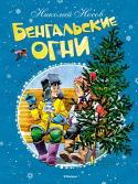 Николай Носов: Бенгальские огни Весёлые рассказы знаменитого детского писателя Николая Носова о том, как ребята готовились к Новому году, а также другие любимые многими читателями рассказы, адресованные младшим школьникам. http://booksnook.com.ua