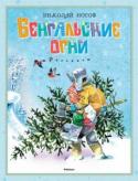 Николай Носов: Бенгальские огни. Рассказы Весёлые рассказы знаменитого детского писателя Николая Носова о том, как ребята готовились к Новому году, а также другие любимые многими читателями рассказы, адресованные младшим школьникам. http://booksnook.com.ua