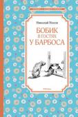 Николай Носов: Бобик в гостях у Барбоса В книгу известного писателя Николая Носова вошли весёлые, всеми любимые с детства повесть «Приключения Толи Клюквина» и рассказы «И я помогаю», «Находчивость», «Наш каток», «Когда мы смеёмся», «Бобик в гостях у Барбоса http://booksnook.com.ua