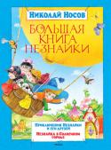 Николай Носов: Большая книга Незнайки В нашей стране нет ни одного человека, кто не знал бы писателя Николая Носова. На книгах этого замечательного автора выросло уже несколько поколений юных читателей, которые, повзрослев, с удовольствием покупают книги http://booksnook.com.ua