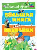 Николай Носов: Большая книга Незнайки Сказочную трилогию про знаменитого Незнайку хорошо знают в нашей стране. По ней снят замечательный мультфильм, полюбившийся и детям, и взрослым.
В эту книгу вошли две первые части трилогии, в которых читатели знакомятся http://booksnook.com.ua