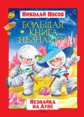 Николай Носов: Большая книга Незнайки. Незнайка на Луне В нашей стране нет ни одного человека, кто не знал бы имени Николая Николаевича Носова. На книгах этого замечательного автора выросло уже несколько поколений юных читателей, которые, повзрослев, с удовольствием покупают http://booksnook.com.ua