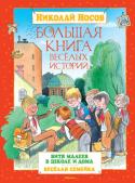 Николай Носов: Большая книга веселых историй В нашей стране нет ни одного человека, кто в детстве не читал бы произведений Николая Николаевича Носова. На книгах этого замечательного писателя выросло уже несколько поколений юных читателей, которые, повзрослев, с http://booksnook.com.ua