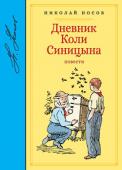 Николай Носов: Дневник Коли Синицына. Повести Чтобы заинтересовать читателя, писатель и сам должен быть человеком увлечённым и увлекающимся, заражающим всех энергией, задором, жизнью, http://booksnook.com.ua