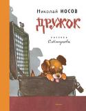 Николай Носов: Дружок (Рисунки Е. Мигунова) Николай Носов, в юности даже не помышлявший о деятельности писателя, однажды совершенно случайно записал рассказ для своего маленького сына. И тогда он понял, что «сочинять для детей — наилучшее занятие». В результате http://booksnook.com.ua