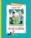 Николай Носов: Фантазеры Один из лучших сборников Николая Носова называется «Фантазёры». Под обложкой этой озорной и жизнерадостной книги «живут» неутомимые фантазёры. Они решают серьёзные проблемы с юмором, учатся смелости, честности, http://booksnook.com.ua