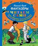 Николай Носов: Фантазеры Книги серии необходимы каждому дошкольнику и школьнику начальных классов для совершенствования техники чтения при переходе от чтения слогов к чтению целыми словами. Плотная бумага, твёрдый переплёт, крупный шрифт, http://booksnook.com.ua