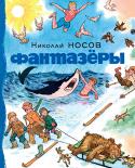 Николай Носов: Фантазёры Литературно-художественное издание для среднего школьного возраста. http://booksnook.com.ua