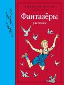 Николай Носов: Фантазёры. Рассказы В юности Николай Носов даже не помышлял стать писателем. Его увлекали шахматы, фотография, музыка, радиотехника, химия… Позже, окончив Московский государственный институт кинематографии и став режиссёром, он снимал http://booksnook.com.ua