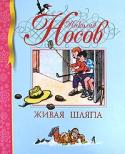 Николай Носов: Живая шляпа В издание вошли рассказы Николая Носова для детей среднего школьного возраста.
Обложка твердая, частичная лакировка, тиснение цветное. Иллюстрации цветные. http://booksnook.com.ua