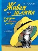 Николай Носов: Живая шляпа и другие любимые рассказы Добрые, искренние, непосредственные… Такие они, герои чудесных историй НИКОЛАЯ НОСОВА: всегда найдут чем заняться, и даже, казалось бы, совершенно обыденные ситуации превращаются в настоящие приключения!   http://booksnook.com.ua