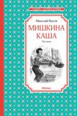 Николай Носов: Мишкина каша. Рассказы Рассказы известного писателя Николая Николаевича Носова, вошедшие в книгу, – классика детской литературы. Эти произведения, написанные несколько десятилетий назад, любимы и современными девчонками и мальчишками, потому http://booksnook.com.ua