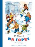 Николай Носов: На горке (Рисунки И. Семенова) Народный художник СССР Иван Семёнов начинал как график и карикатурист. Его первая карикатура была напечатана в 1926 году, а в конце 40-х он увлёкся книжной иллюстрацией, и конечно же юмористического характера. В 1956 http://booksnook.com.ua