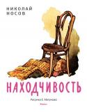 Николай Носов: Находчивость (Рисунки Е. Мигунова) Литературно-художественное издание для младшего школьного возраста. http://booksnook.com.ua