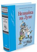 Николай Носов: Незнайка на Луне «Незнайка на Луне» – первая часть трилогии про Незнайку и его друзей-коротышек, в которой Незнайка вместе со своими весёлыми и озорными друзьями отправился в путешествие к далёкому и таинственному спутнику Земли. http://booksnook.com.ua