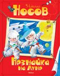 Николай Носов: Незнайка на Луне Полная приключений фантастическая история о том, как Незнайка и его друзья отправились в путешествие на Луну, - третья часть знаменитой трилогии Н. Носова. http://booksnook.com.ua