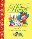 Николай Носов: Незнайка в Солнечном городе Незнайка совершил подряд три добрых дела, и за это волшебник подарил ему волшебную палочку. Но предупредил, что палочка потеряет свою силу, если мальчик совершит три скверных поступка.
И вот, Незнайка с друзьями, http://booksnook.com.ua