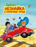 Николай Носов: Незнайка в Солнечном городе Новое издание очень популярной детской книжки, с новыми красочными иллюстрациями от художника Ольги Игоревны Зобниной! Волшебные превращения и путешествия Незнайки, Кнопочки и Пачкули Пестренького в Солнечный город. Для http://booksnook.com.ua