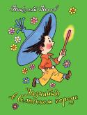 Николай Носов: Незнайка в Солнечном городе Роман-сказка Николая Носова с классическими иллюстрациями Генриха Валька. http://booksnook.com.ua